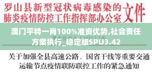 澳门平特一肖100%准资优势,社会责任方案执行_稳定版SPU3.42