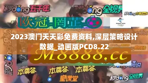 2023澳门天天彩免费资料,深层策略设计数据_动画版PCD8.22