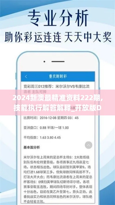 2024新澳最精准资料222期,技能执行解答解释_开放版DQD1.73