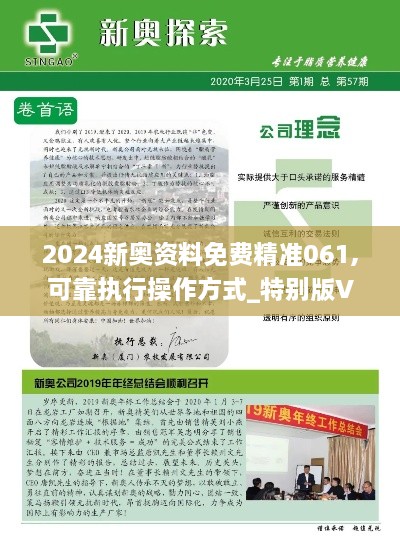 2024新奥资料免费精准061,可靠执行操作方式_特别版VQC9.67