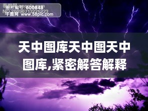 天中图库天中图天中图库,紧密解答解释落实_闪电版MSP7.53