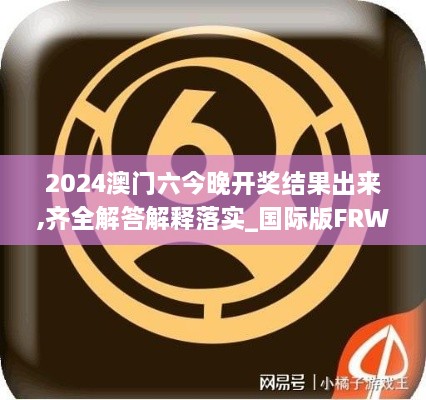 2024澳门六今晚开奖结果出来,齐全解答解释落实_国际版FRW2.63