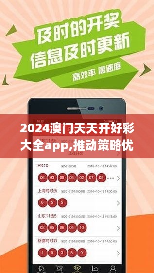 2024澳门天天开好彩大全app,推动策略优化_亲和版NXH9.71