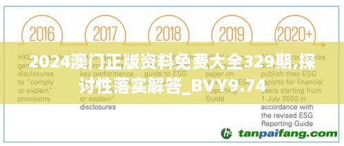 2024澳门正版资料免费大全329期,探讨性落实解答_BVY9.74