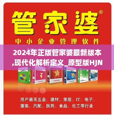 2024年正版管家婆最新版本,现代化解析定义_原型版HJN5.61