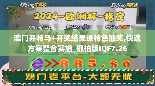 澳门开特马+开奖结果课特色抽奖,快速方案整合实施_抓拍版IQF7.26