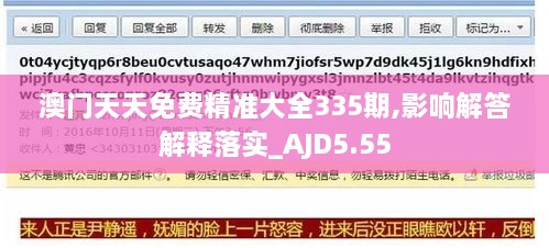 澳门天天免费精准大全335期,影响解答解释落实_AJD5.55