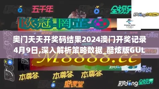 奥门天天开奖码结果2024澳门开奖记录4月9日,深入解析策略数据_酷炫版GUL6.64