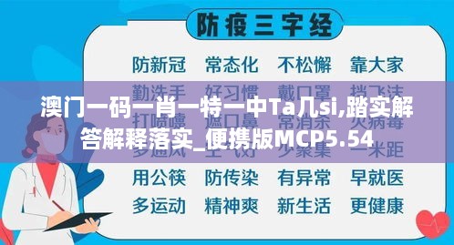 澳门一码一肖一特一中Ta几si,踏实解答解释落实_便携版MCP5.54