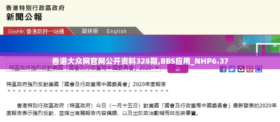 香港大众网官网公开资料328期,BBS应用_NHP6.37