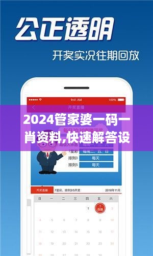 2024管家婆一码一肖资料,快速解答设计解析_愉悦版RPT4.66