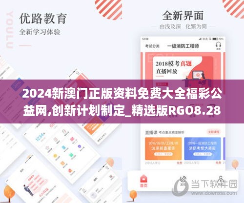 2024新澳门正版资料免费大全福彩公益网,创新计划制定_精选版RGO8.28