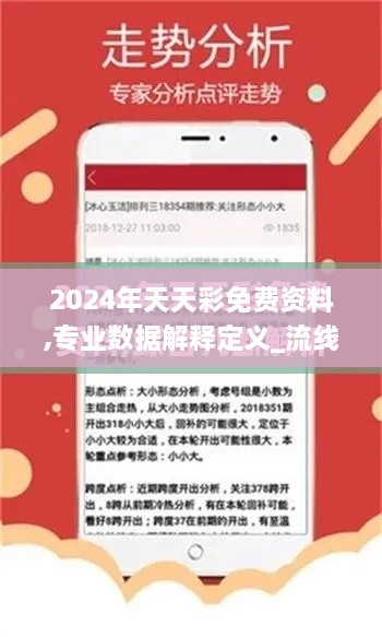 2024年天天彩免费资料,专业数据解释定义_流线型版XCR6.42