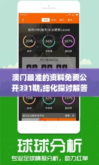 澳门最准的资料免费公开331期,细化探讨解答解释方案_PVS6.50