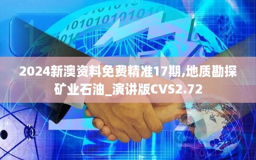 2024新澳资料免费精准17期,地质勘探矿业石油_演讲版CVS2.72