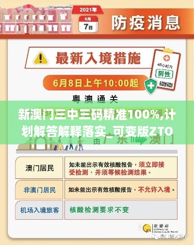 新澳门三中三码精准100%,计划解答解释落实_可变版ZTO6.15