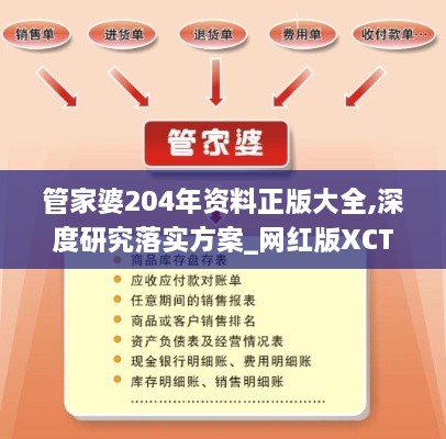 管家婆204年资料正版大全,深度研究落实方案_网红版XCT6.34