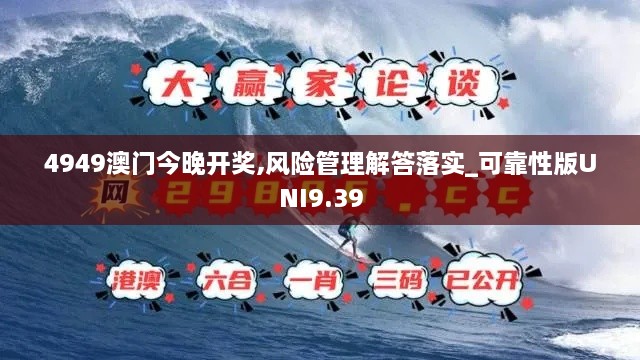 4949澳门今晚开奖,风险管理解答落实_可靠性版UNI9.39