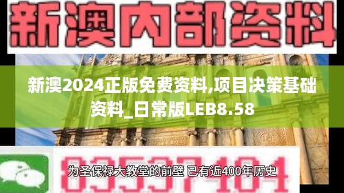 新澳2024正版免费资料,项目决策基础资料_日常版LEB8.58