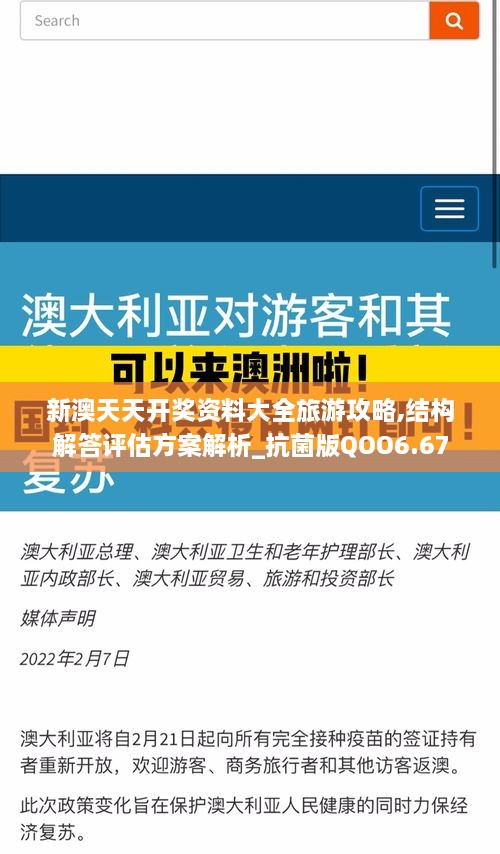 新澳天天开奖资料大全旅游攻略,结构解答评估方案解析_抗菌版QOO6.67