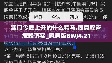 澳门今晚上开的什么特马,同意解答解释落实_家居版BWJ4.21