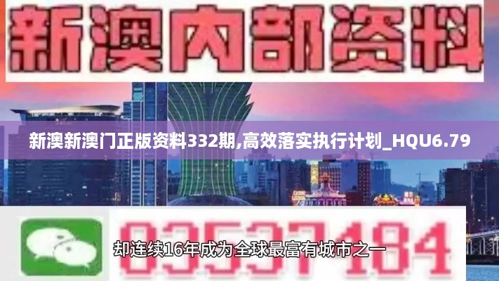 新澳新澳门正版资料332期,高效落实执行计划_HQU6.79