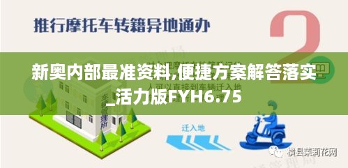 新奥内部最准资料,便捷方案解答落实_活力版FYH6.75