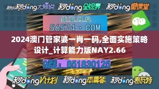 2024澳门管家婆一肖一码,全面实施策略设计_计算能力版NAY2.66