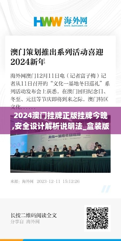 2024澳门挂牌正版挂牌今晚,安全设计解析说明法_盒装版XKV9.24