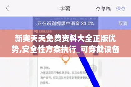 新奥天天免费资料大全正版优势,安全性方案执行_可穿戴设备版OKM1.60