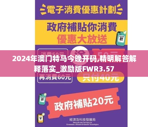 2024年澳门特马今晚开码,精明解答解释落实_激励版FWR3.57