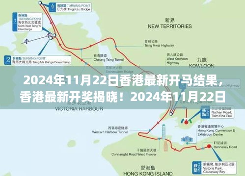 香港最新开奖揭晓，2024年11月22日马结果震撼出炉