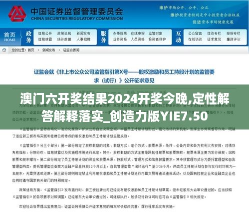 澳门六开奖结果2024开奖今晚,定性解答解释落实_创造力版YIE7.50