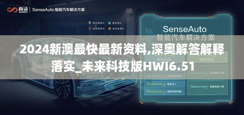 2024新澳最快最新资料,深奥解答解释落实_未来科技版HWI6.51