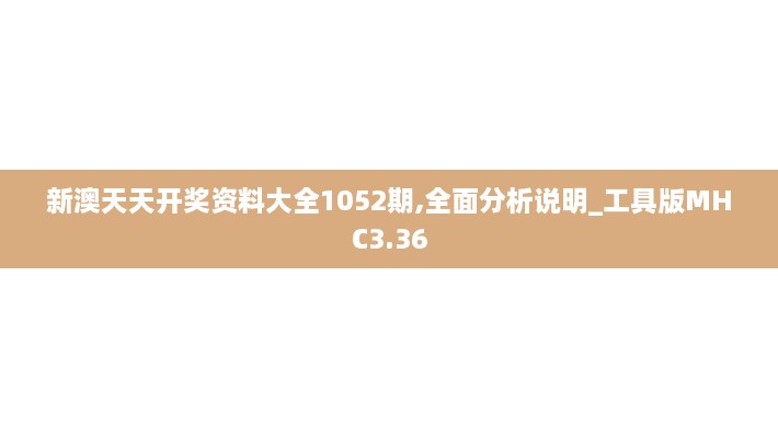 新澳天天开奖资料大全1052期,全面分析说明_工具版MHC3.36