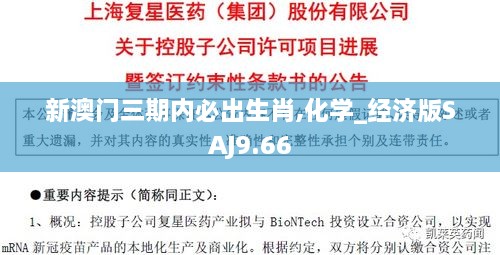 新澳门三期内必出生肖,化学_经济版SAJ9.66