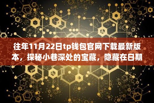 探秘小巷深处的宝藏，TP钱包与特色小店的奇妙故事——日期背后的秘密揭晓