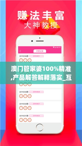 澳门管家婆100%精准,产品解答解释落实_互动版MKO5.46