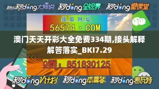 澳门天天开彩大全免费334期,接头解释解答落实_BKI7.29