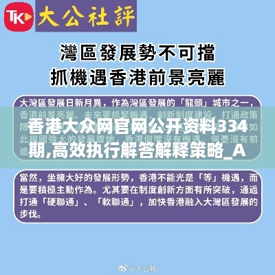 香港大众网官网公开资料334期,高效执行解答解释策略_AQS2.48