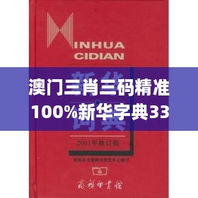 澳门三肖三码精准100%新华字典334期,节约实施解答解释_OZP2.65