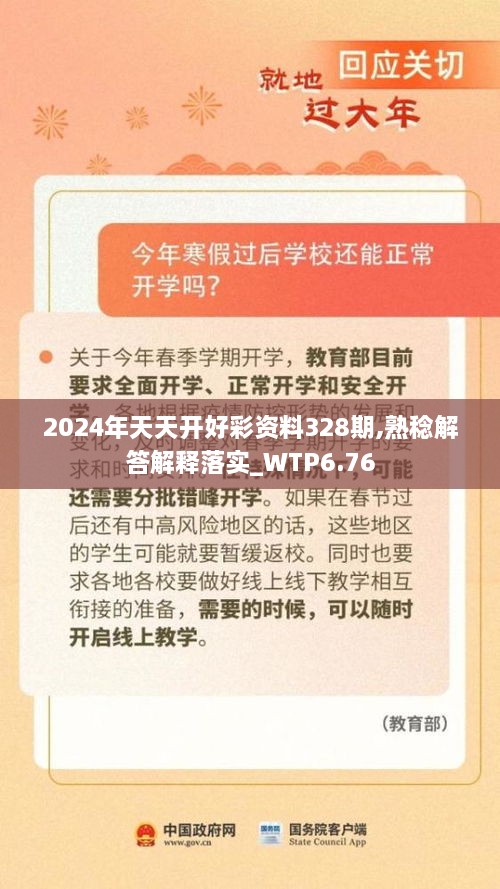 2024年天天开好彩资料328期,熟稔解答解释落实_WTP6.76