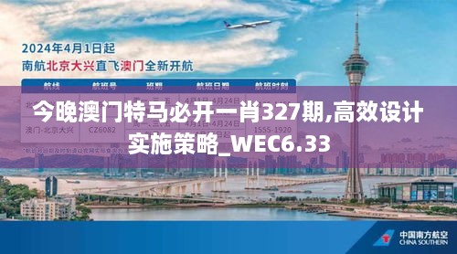 今晚澳门特马必开一肖327期,高效设计实施策略_WEC6.33