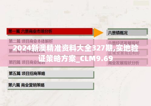 2024新澳精准资料大全327期,实地验证策略方案_CLM9.69