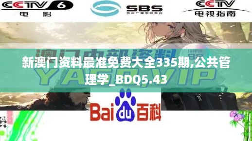 新澳门资料最准免费大全335期,公共管理学_BDQ5.43