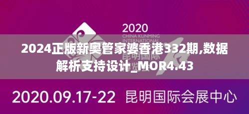 2024正版新奥管家婆香港332期,数据解析支持设计_MOR4.43