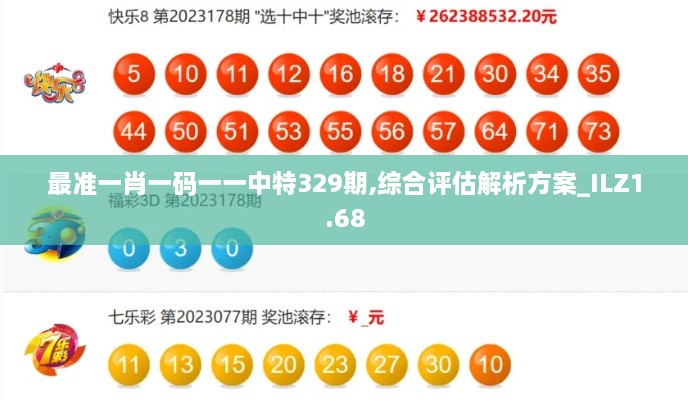 最准一肖一码一一中特329期,综合评估解析方案_ILZ1.68