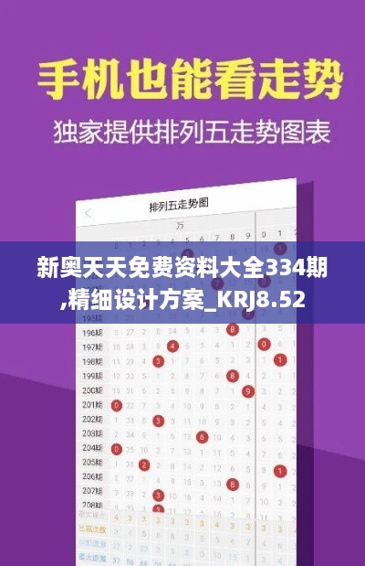 新奥天天免费资料大全334期,精细设计方案_KRJ8.52