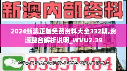 2024新澳正版免费资料大全332期,资源整合解析说明_WVU2.39