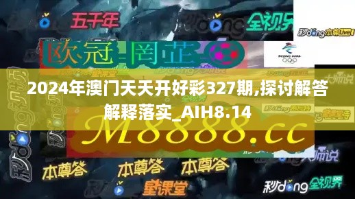 2024年澳门天天开好彩327期,探讨解答解释落实_AIH8.14